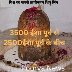 विश्व का सबसे प्राचीनतम शिव लिंग देखें 