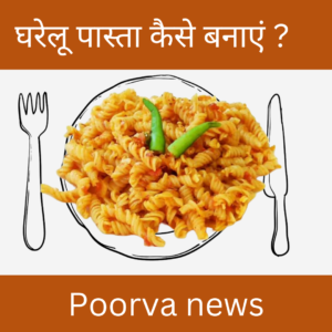 पास्ता रेसिपी 